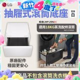 LG 抽屜式滾筒底座｜雲霧白｜搭配WD-S18NW (LWP-25N2C)