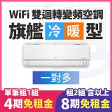 LG 家電租賃－WiFi 旗艦冷暖雙迴轉變頻空調 (一對多)