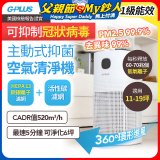 GPLUS 立即淨主動式抑菌空氣清淨機 Olansi A6