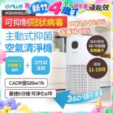 GPLUS 立即淨主動式抑菌空氣清淨機 Olansi A6