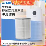 GPLUS 立即淨主動式抑菌空氣清淨機 Olansi A6 專用抑菌濾網