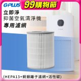 GPLUS 立即淨主動式抑菌空氣清淨機 Olansi A6 專用抑菌濾網