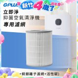 GPLUS 立即淨主動式抑菌空氣清淨機 Olansi A6 專用抑菌濾網