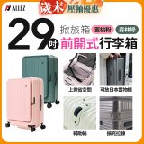 【限量下殺】ALLEZ奧莉薇閣 29吋 掀旅箱 前開式行李箱 【森林綠、蜜桃粉】