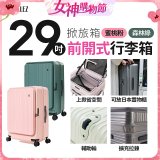 【限量下殺】ALLEZ奧莉薇閣 29吋 掀旅箱 前開式行李箱 【森林綠、蜜桃粉】