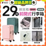 【限量下殺】ALLEZ奧莉薇閣 29吋 掀旅箱 前開式行李箱 【森林綠、蜜桃粉】
