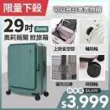 【下殺限定】ALLEZ奧莉薇閣 29吋 掀旅箱 前開式行李箱 森林綠