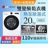 【南部限定】LG AI Dry™ 免曬衣乾衣機｜20公斤 (冰瓷白) WR-20DW