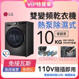 【VVIP限定】LG 免曬衣乾衣機｜10公斤 (尊爵黑) WR-100VB