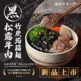 自在食刻 黑松露竹炭牛肉蒟蒻麵715g