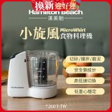Hamilton Beach漢美馳 小旋風多功能食物料理機 72603-TW