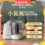 Hamilton Beach漢美馳 小旋風多功能食物料理機 72603-TW