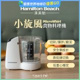 Hamilton Beach漢美馳 小旋風多功能食物料理機 72603-TW