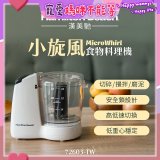 Hamilton Beach漢美馳 小旋風多功能食物料理機 72603-TW