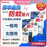 【日本金鳥】防蚊掛片250日 一般用／玄關用