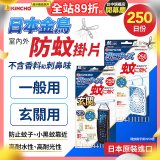 【日本金鳥】室內外防蚊掛片250日 一般用／玄關用