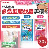 【日本金鳥】多造型驅蚊蟲環30入