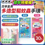 【日本金鳥】多造型驅蚊蟲環30入 花香／果香