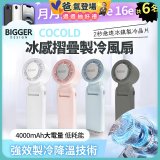 【BIGGER】COCOLD冰感摺疊製冷風扇