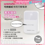 WONDER 20000mAh可拆線式快充行動電源 WA-P10B
