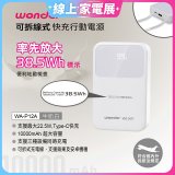 WONDER 10000mAh可拆線式快充行動電源 WA-P12A