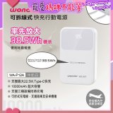 WONDER 10000mAh可拆線式快充行動電源 WA-P12A