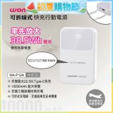 WONDER 10000mAh可拆線式快充行動電源 WA-P12A