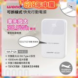 WONDER 10000mAh可拆線式快充行動電源 WA-P12A