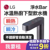 LG 家電租賃－淨水Bar 廚下型飲水機｜供應冰溫熱水 (WU525BS)