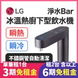 LG 家電租賃－淨水Bar 廚下型飲水機｜供應冰溫熱水 (WU525BS)