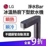 LG 家電租賃－淨水Bar 廚下型飲水機｜供應冰溫熱水 (WU525BS)