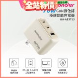 WONDER 70W GaN氮化鎵極速智能充電器 WA-A13TS3