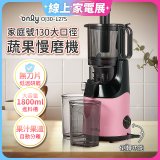 only 家庭號大口徑蔬果慢磨機 OJ30-L27S