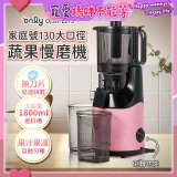 only 家庭號大口徑蔬果慢磨機 OJ30-L27S
