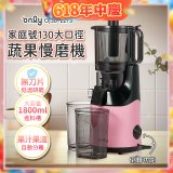only 家庭號大口徑蔬果慢磨機 OJ30-L27S
