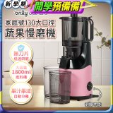 only 家庭號大口徑蔬果慢磨機 OJ30-L27S