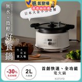 【KINYO】無水微壓好食鍋 2L (PCO-2550)