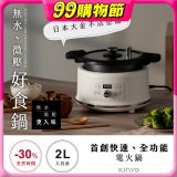 【KINYO】無水微壓好食鍋 2L (PCO-2550)