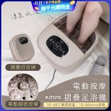 【KINYO】電動按摩摺疊足浴機 (IFM-7022)