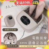 【KINYO】電動按摩摺疊足浴機 (IFM-7022)