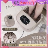 【KINYO】電動按摩摺疊足浴機 (IFM-7022)