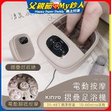 【KINYO】電動按摩摺疊足浴機 (IFM-7022)