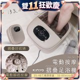 【KINYO】電動按摩摺疊足浴機 (IFM-7022)