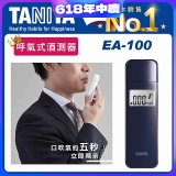 【TANITA】呼氣式酒測器 EA-100