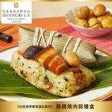 【台南遠東香格里拉飯店】無錫燒肉粽禮盒4入