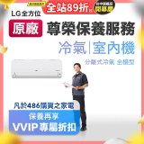 【LG原廠尊榮保養】冷氣(室內機)保養服務