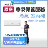 【LG原廠尊榮保養】冷氣(室內機)保養服務