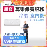 【LG原廠尊榮保養】冷氣(室內機)保養服務