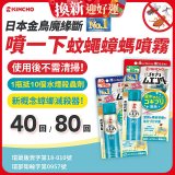 【日本金鳥】魔緣斷 噴一下蚊蠅蟑螞噴霧 40回／80回