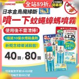 【日本金鳥】魔緣斷 噴一下蚊蠅蟑螞噴霧 40回／80回